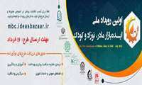 فراخوان اولین رویداد ملی  "ایده بازار مادر، نوزاد و کودک" 